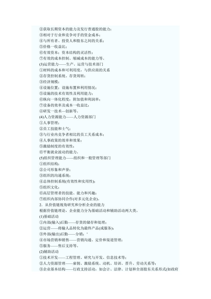 企业内部资源和能力分析.doc_第3页