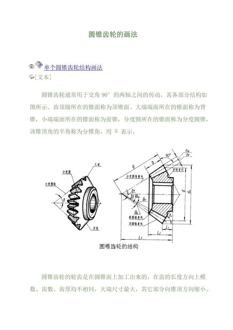 圆锥齿轮的画法.doc_第1页