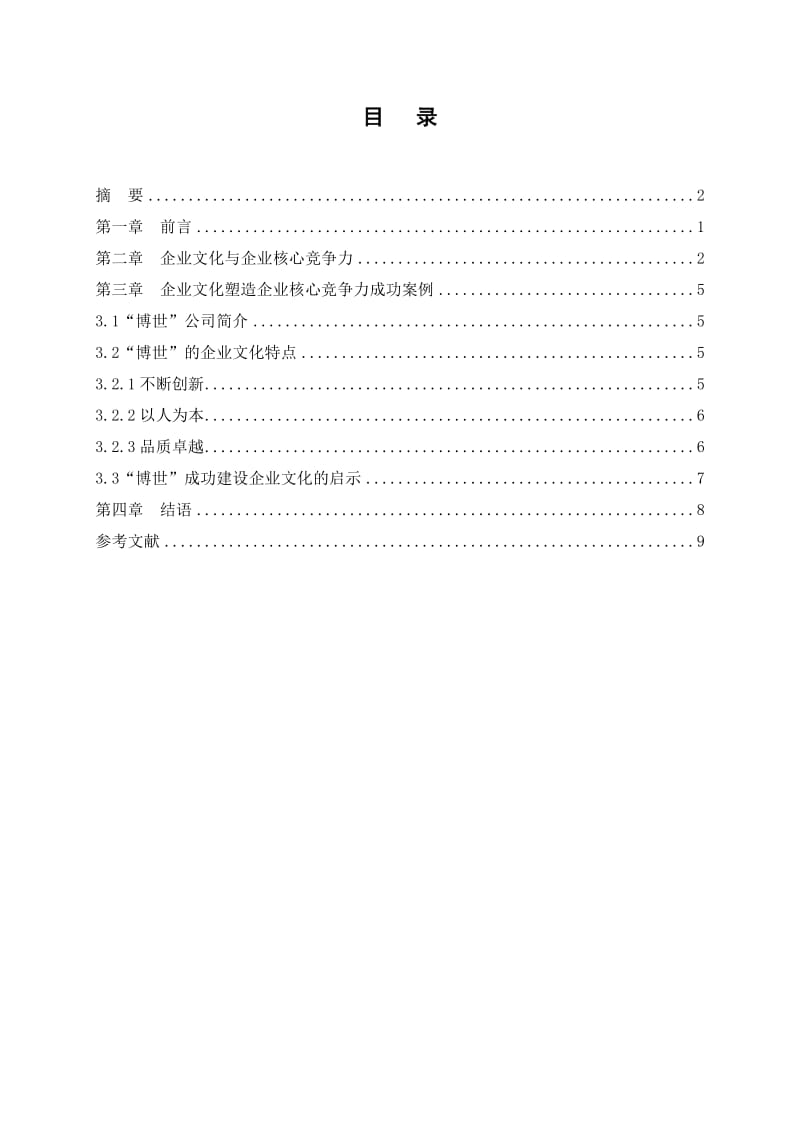 企业文化与企业核心竞争力关系研究.doc_第3页