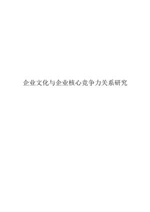 企業(yè)文化與企業(yè)核心競(jìng)爭(zhēng)力關(guān)系研究.doc