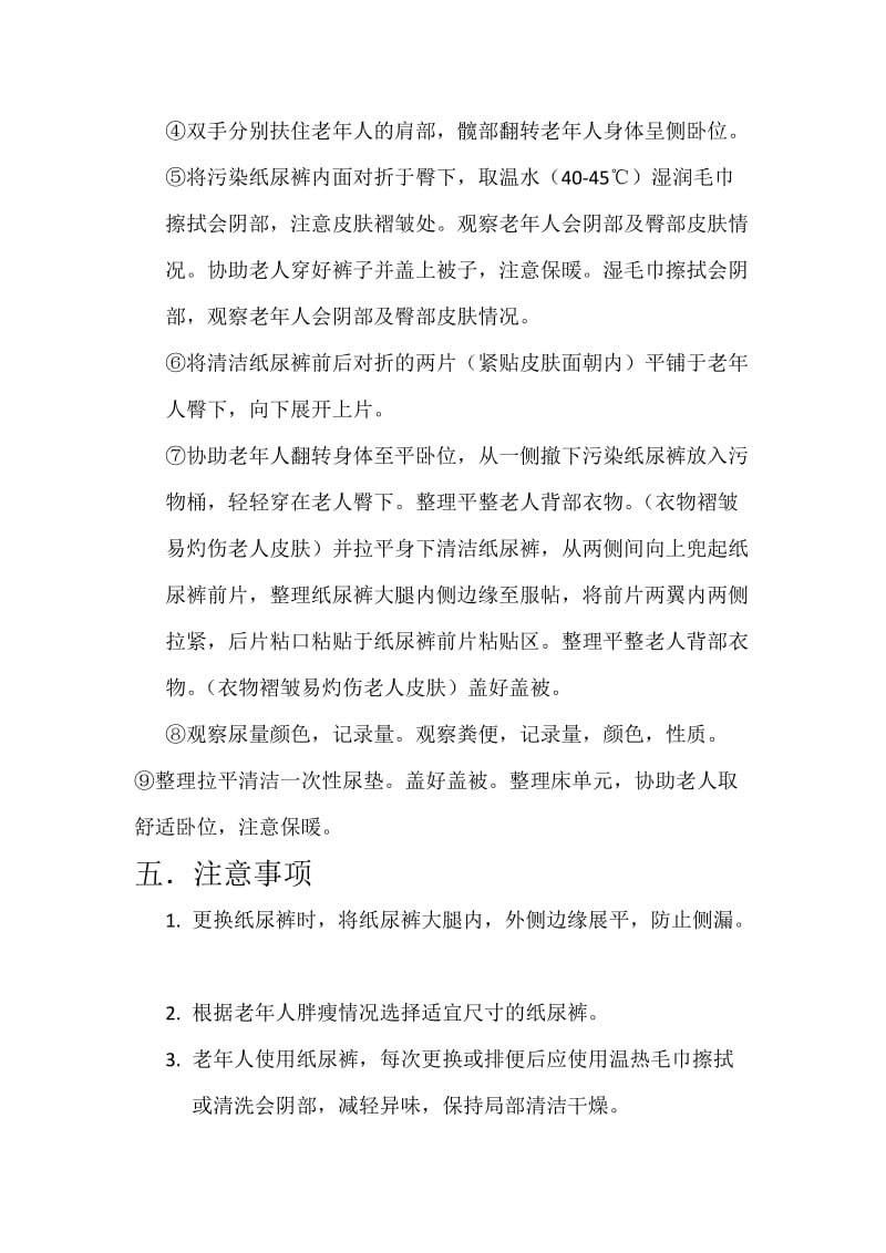 为老人更换纸尿裤.doc_第2页