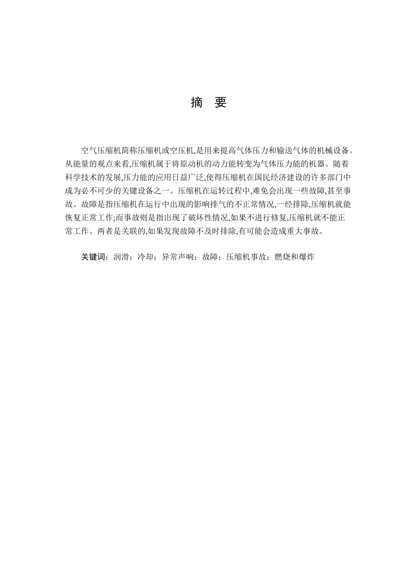 活塞式压缩机的故障及其原因和措施.doc_第2页