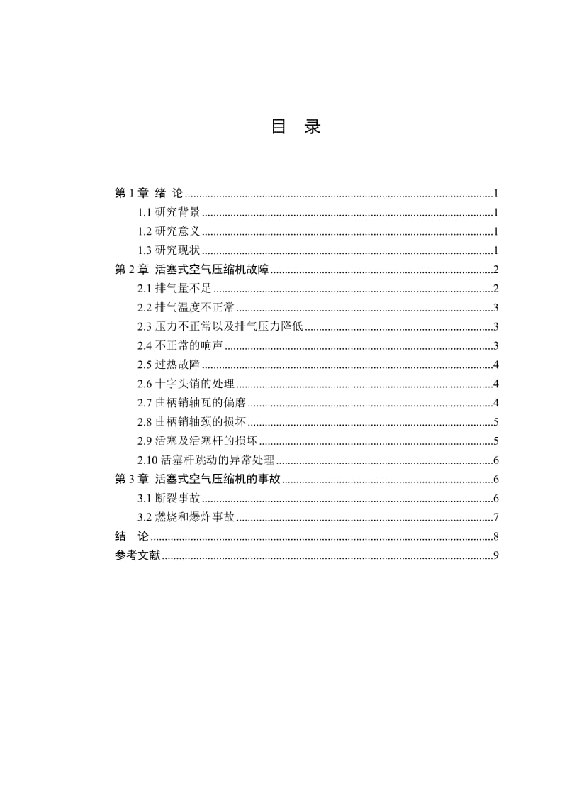 活塞式压缩机的故障及其原因和措施.doc_第3页