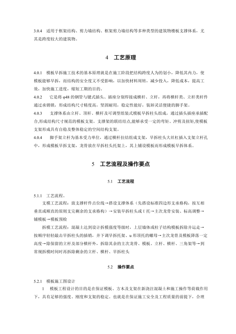 模板快拆体系施工工法.doc_第2页