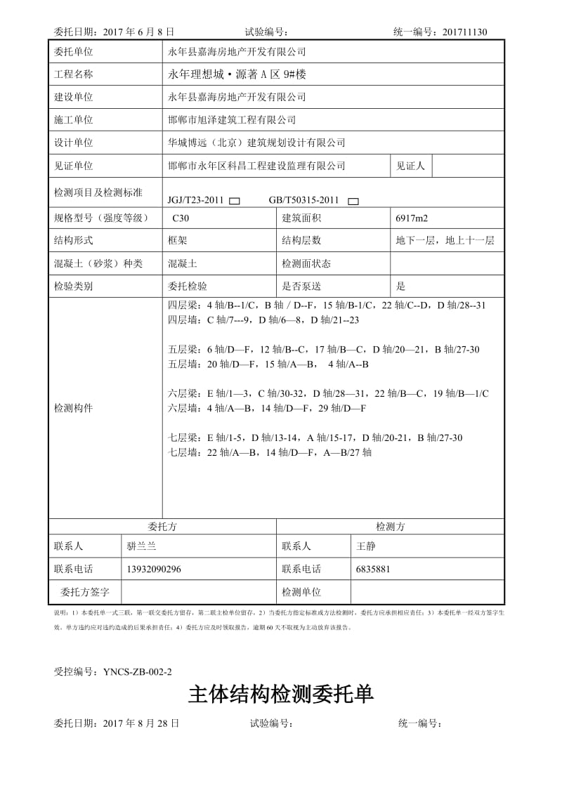 主体结构检测委托单.doc_第2页