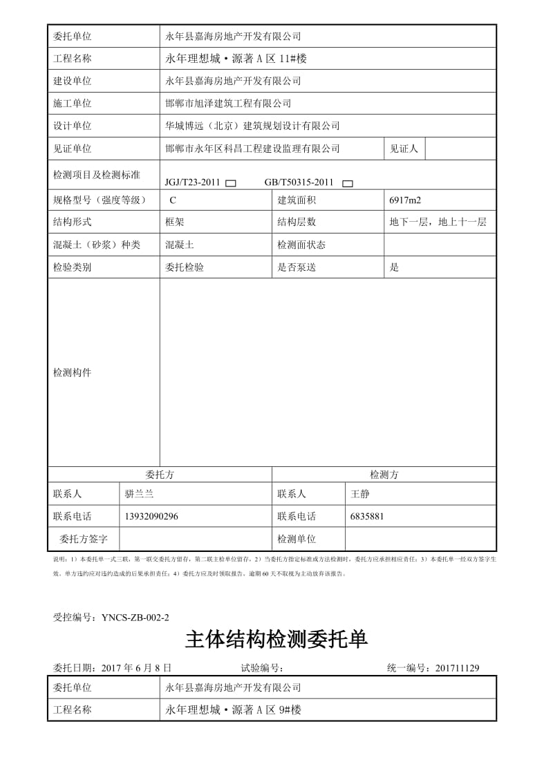 主体结构检测委托单.doc_第3页