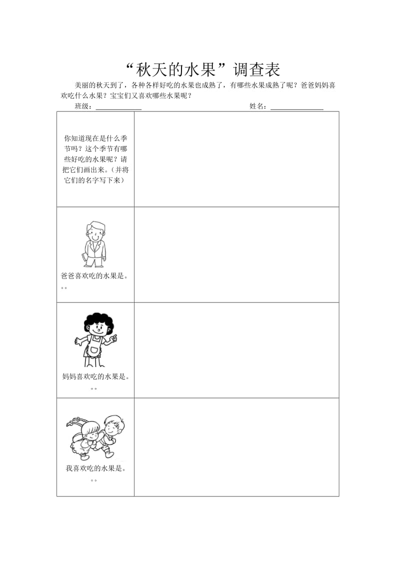 秋天的水果调查表.doc_第1页