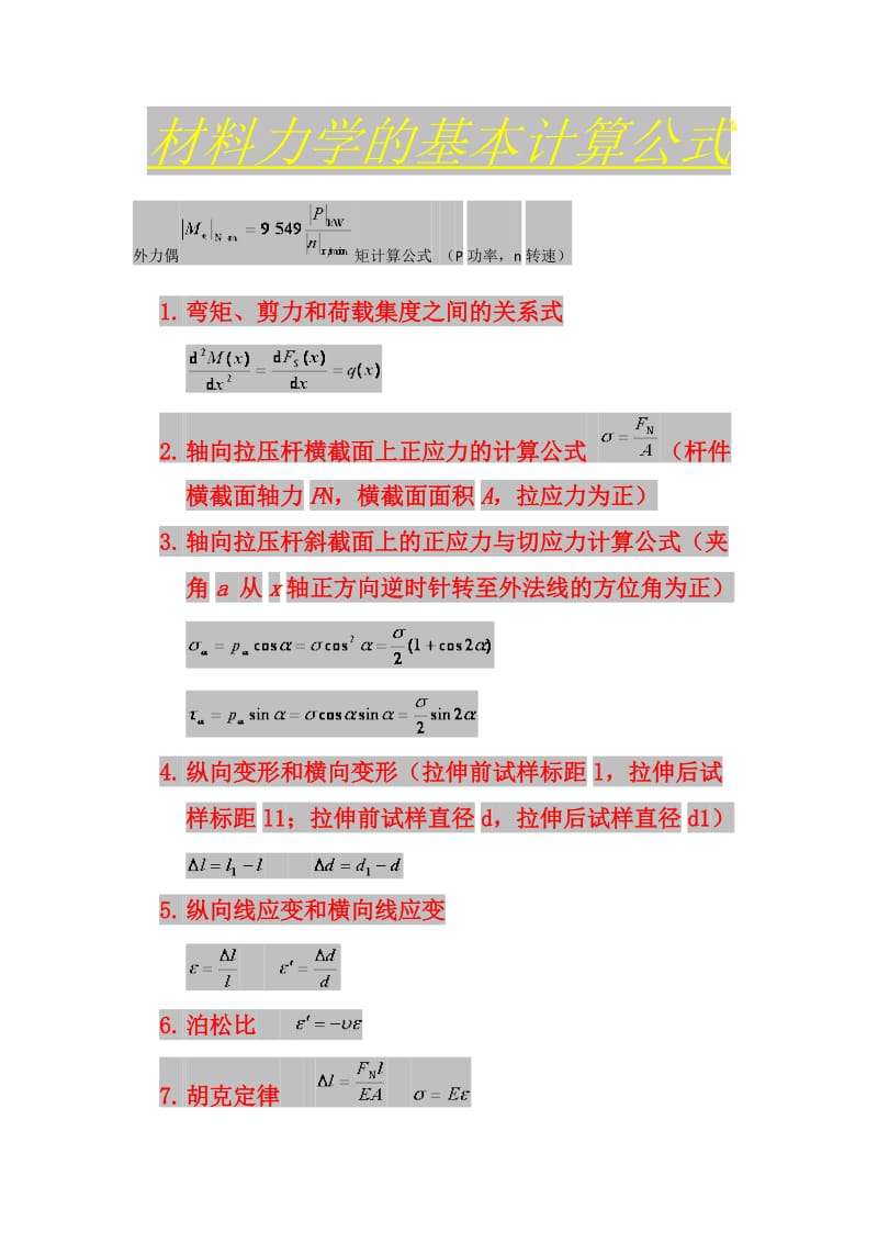 材料力学的基本计算公式.doc_第1页