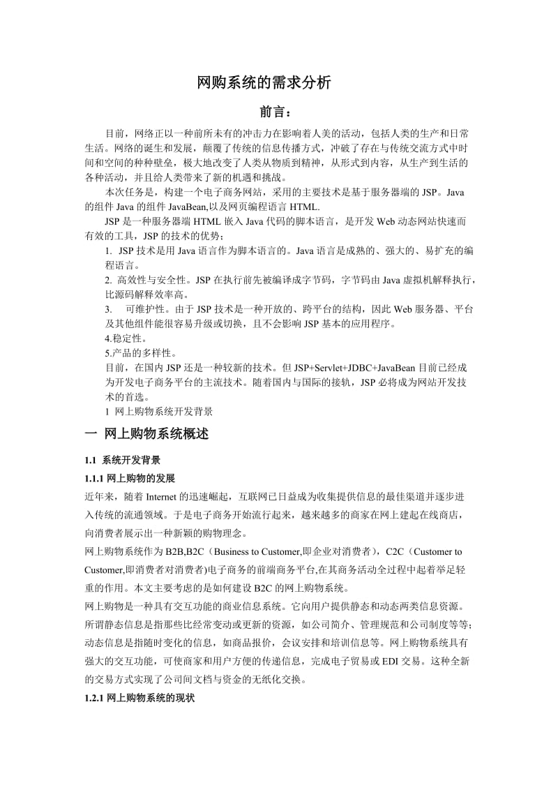 网购系统的需求分析.doc_第1页