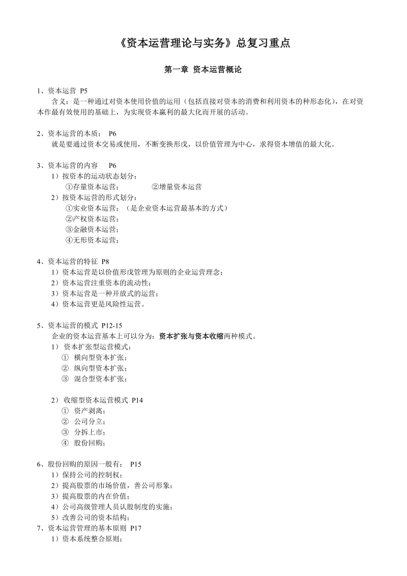 资本运营理论与实务总复习重点.doc_第1页