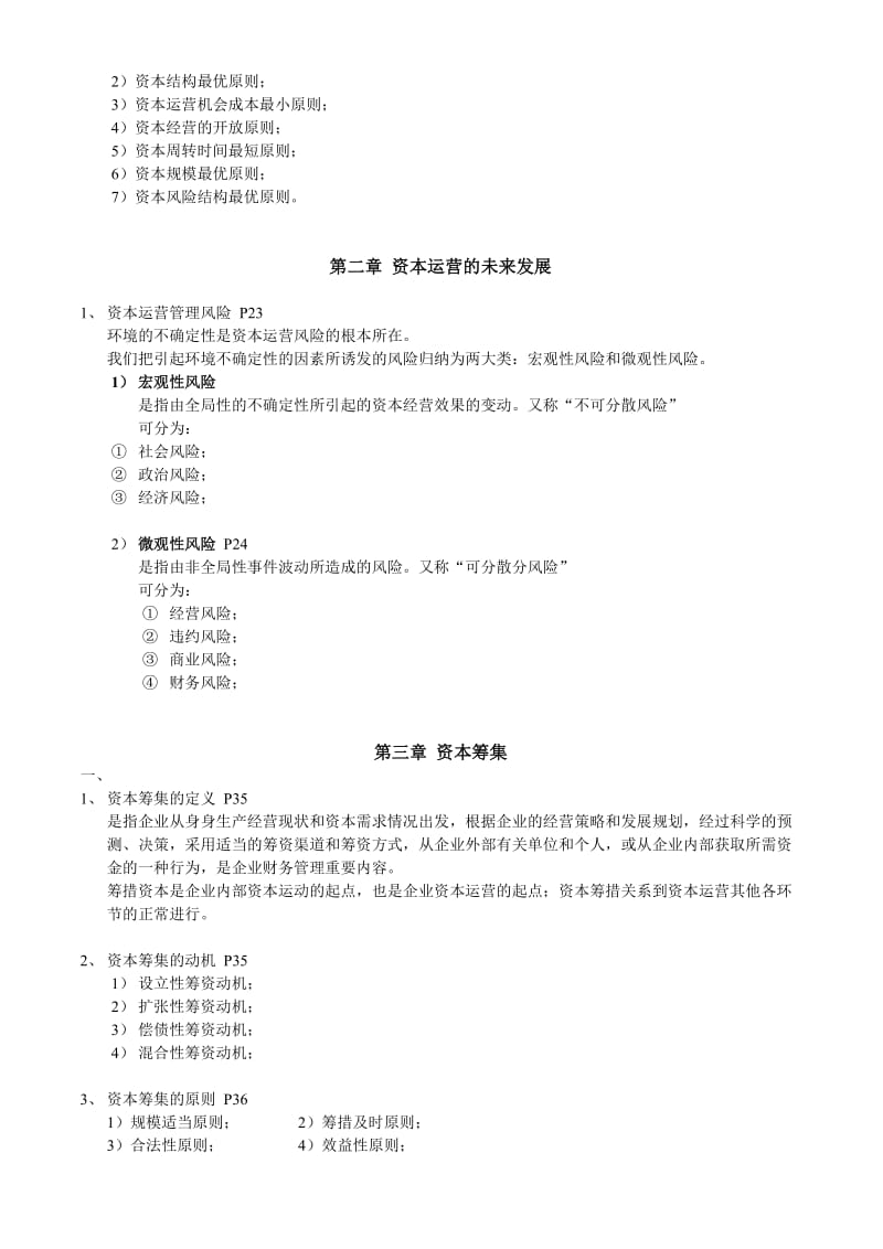 资本运营理论与实务总复习重点.doc_第2页