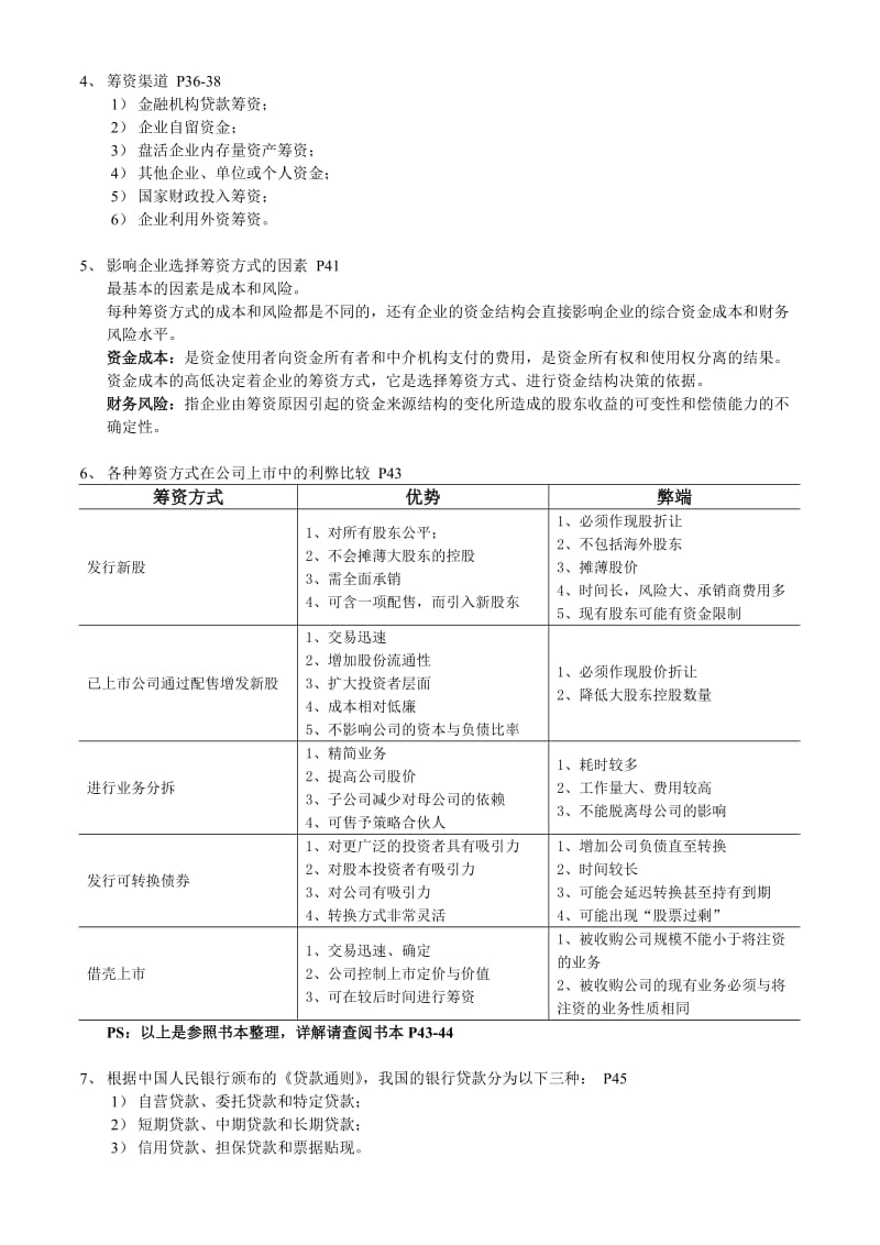 资本运营理论与实务总复习重点.doc_第3页