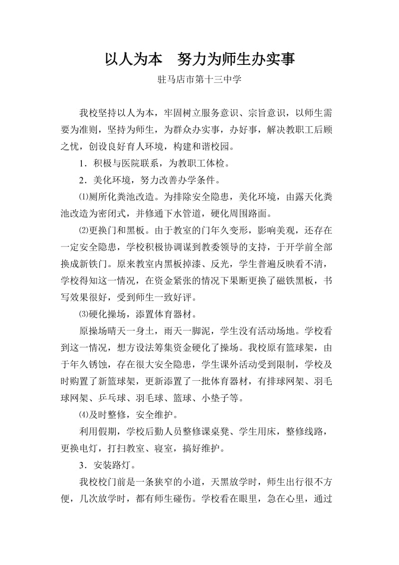 关心师生努力为群众办实事.doc_第1页