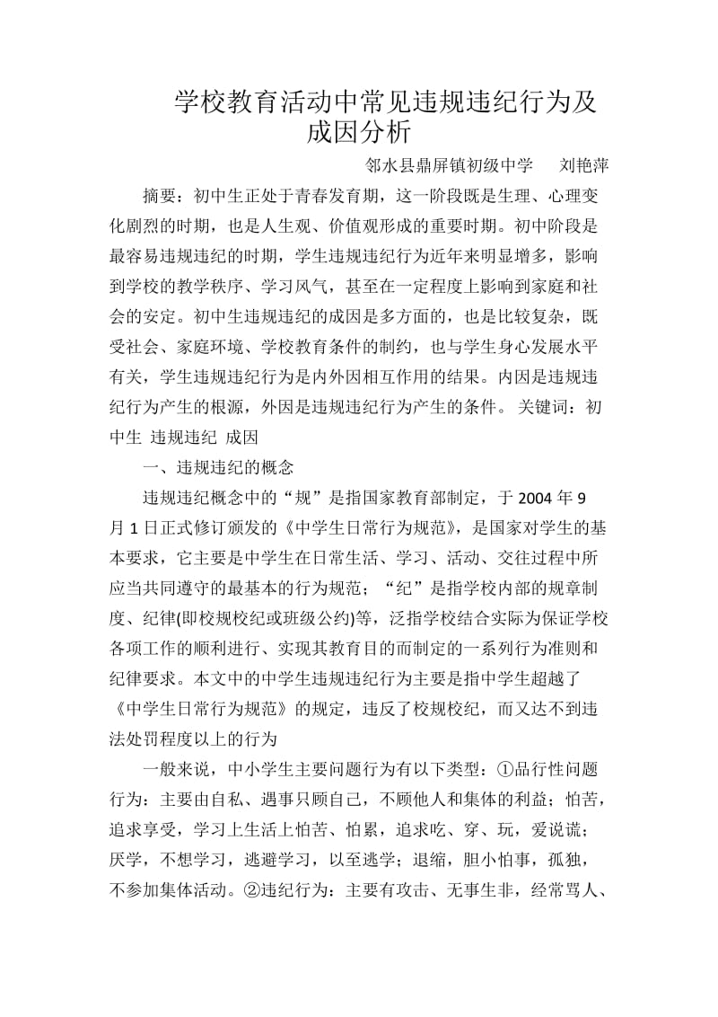 常见违规行为及成因分析.doc_第1页