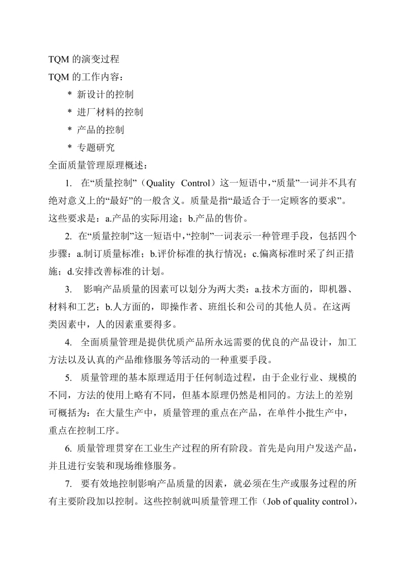 全面质量管理理论.doc_第2页