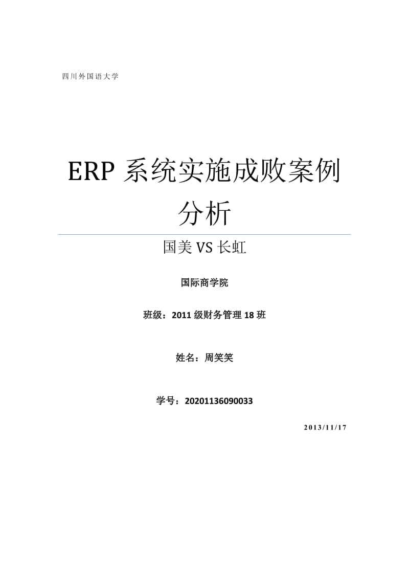 ERP案例分析-资料.doc_第1页