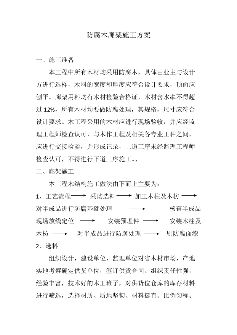 防腐木廊架施工方案.doc_第2页