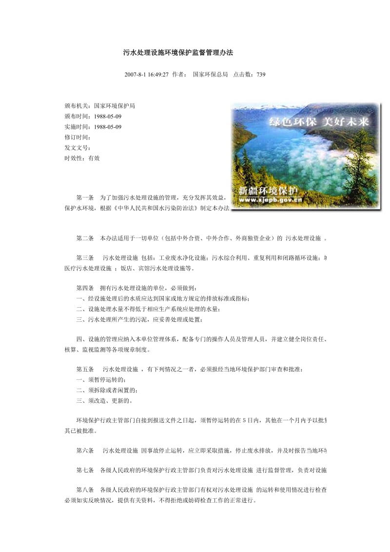 污水处理设施环境保护监督管理办法.doc_第1页