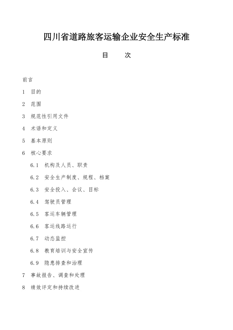 四川省道路运输客运输企业安全生产标准.doc_第1页