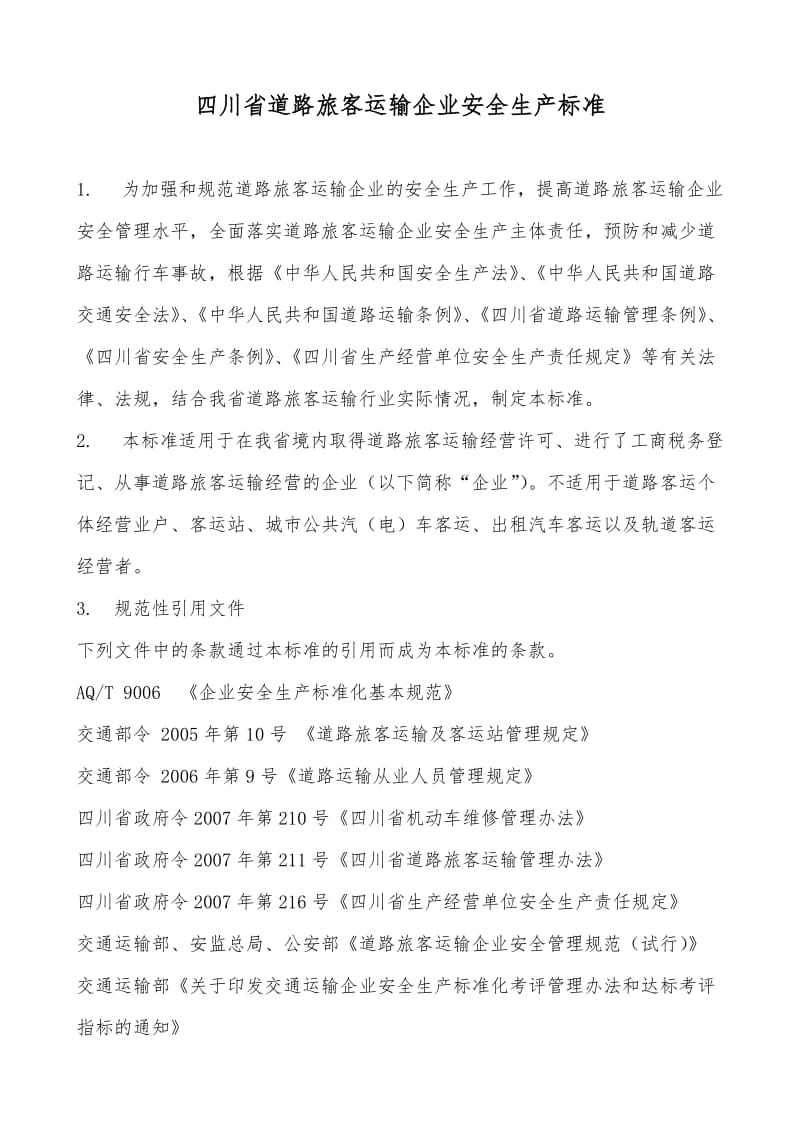 四川省道路运输客运输企业安全生产标准.doc_第2页