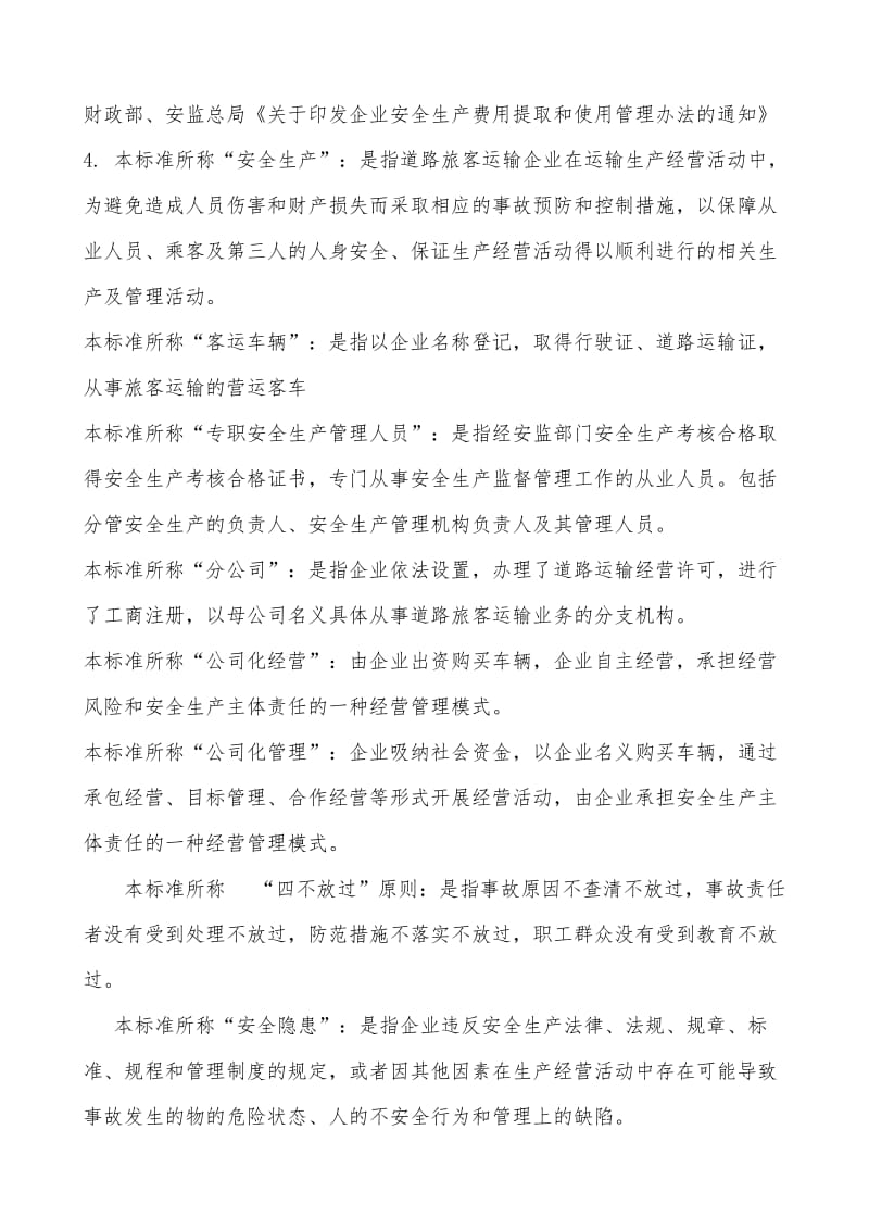 四川省道路运输客运输企业安全生产标准.doc_第3页