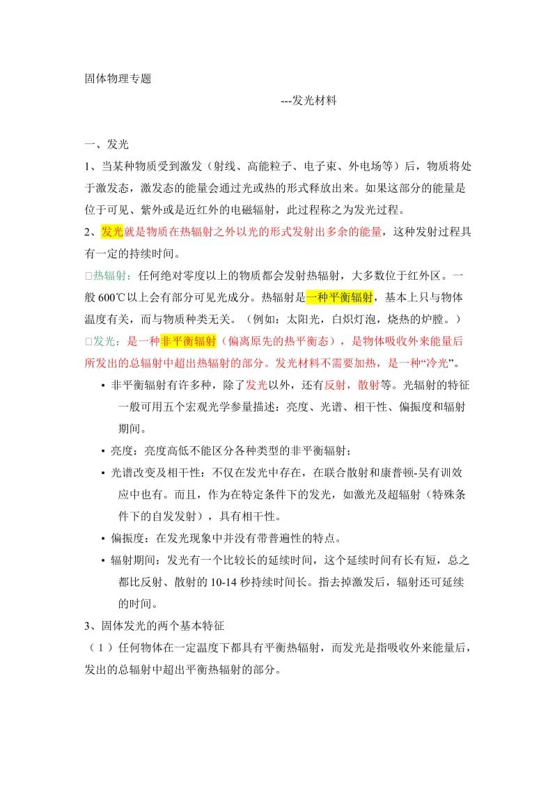 固体发光材料.doc_第1页