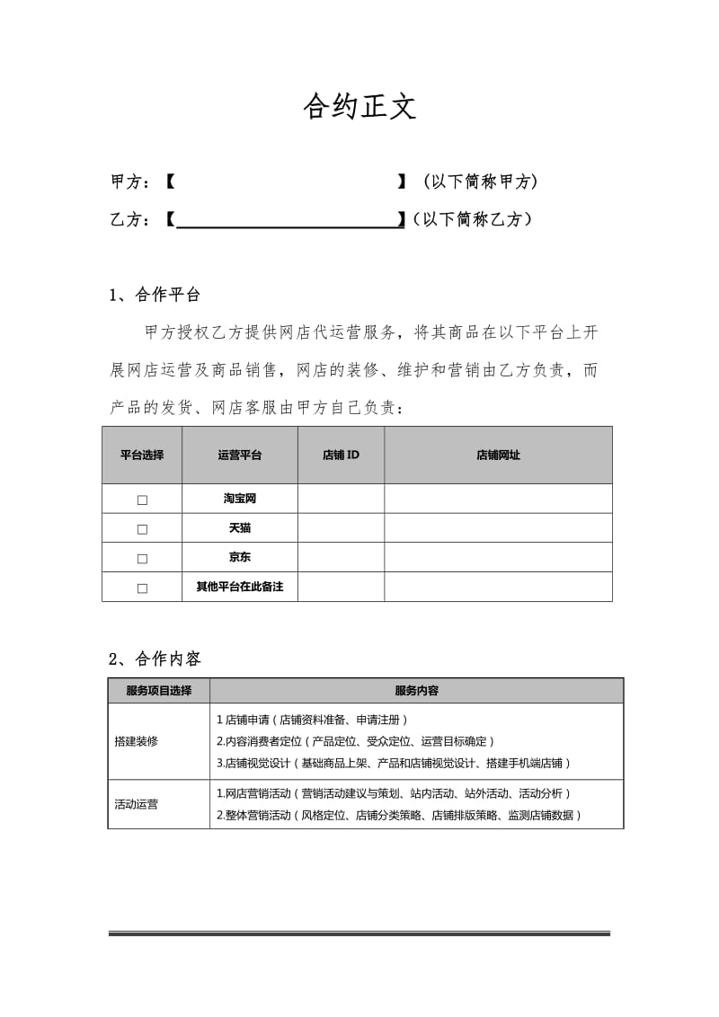 代运营服务合作协议.doc_第2页