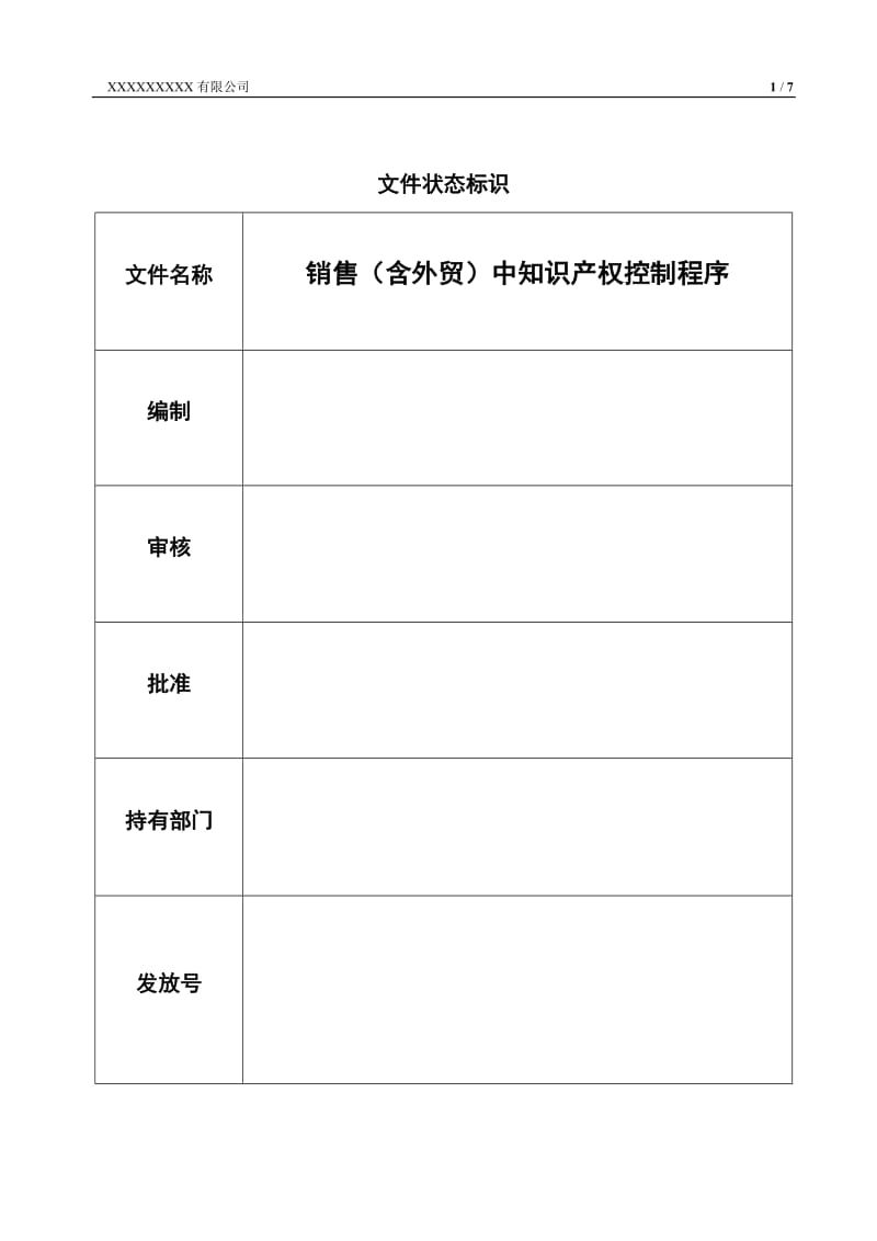 销售(含外贸)中知识产权控制程序.doc_第2页