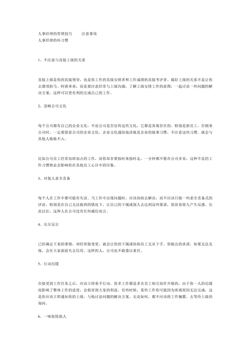 人事经理的管理技巧及注意事项.doc_第1页