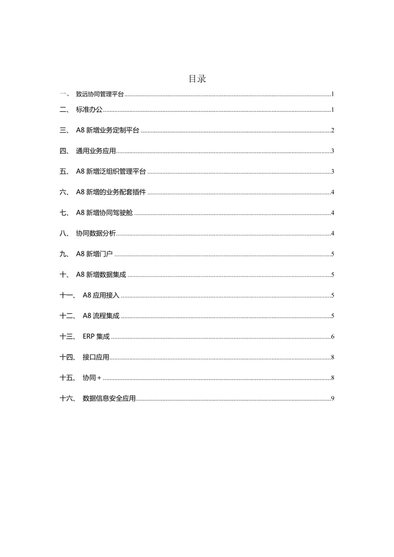 致远A6与A8的区别.doc_第2页