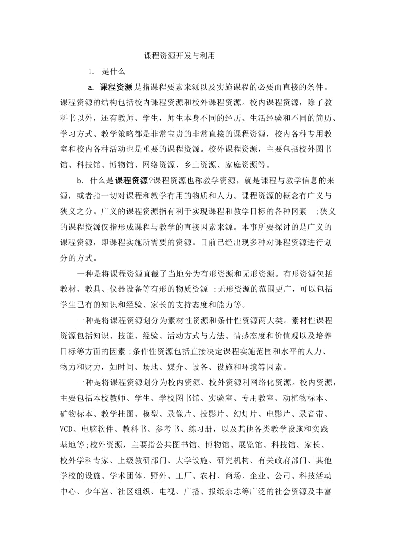 课程资源开发与利用.doc_第1页