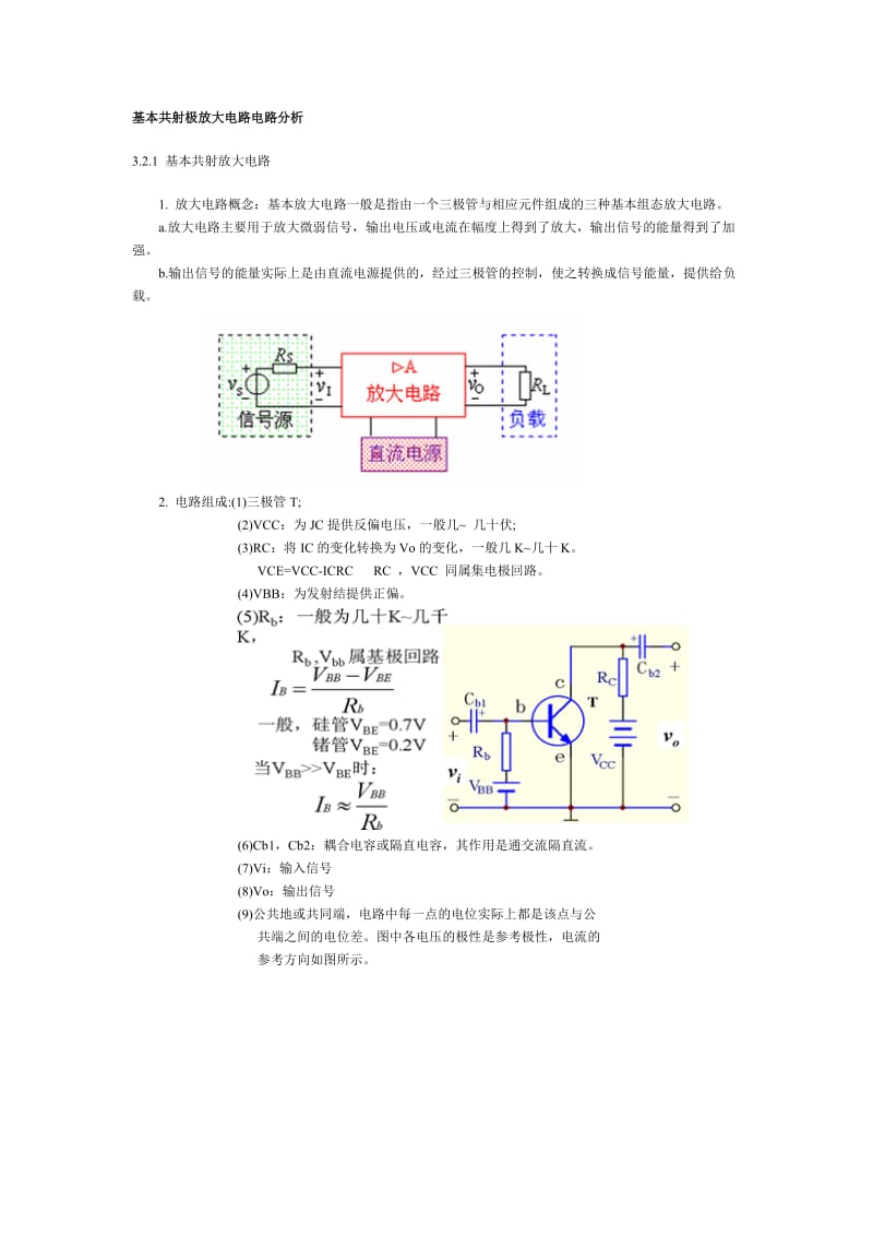 基本共射极放大电路电路分析.doc_第1页