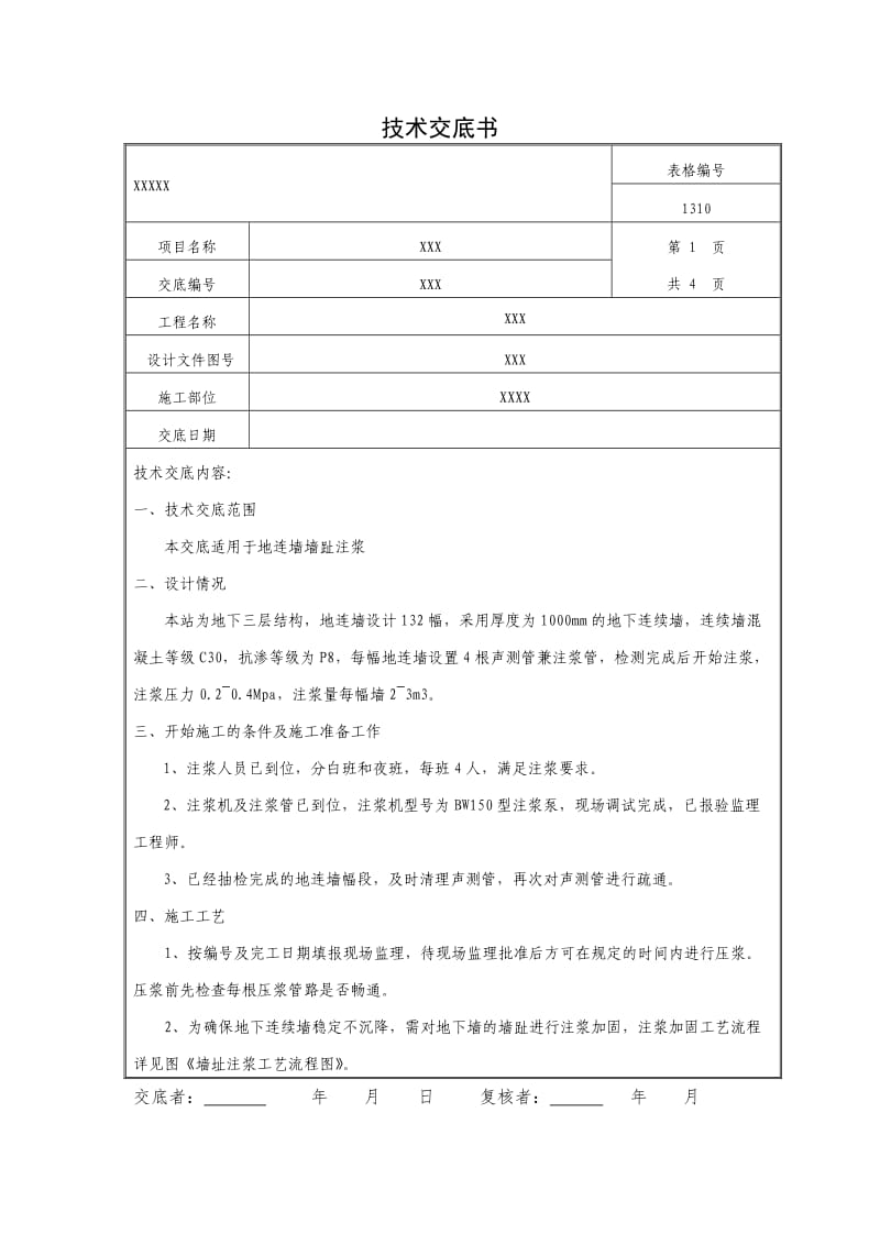 地连墙注浆技术交底.doc_第1页