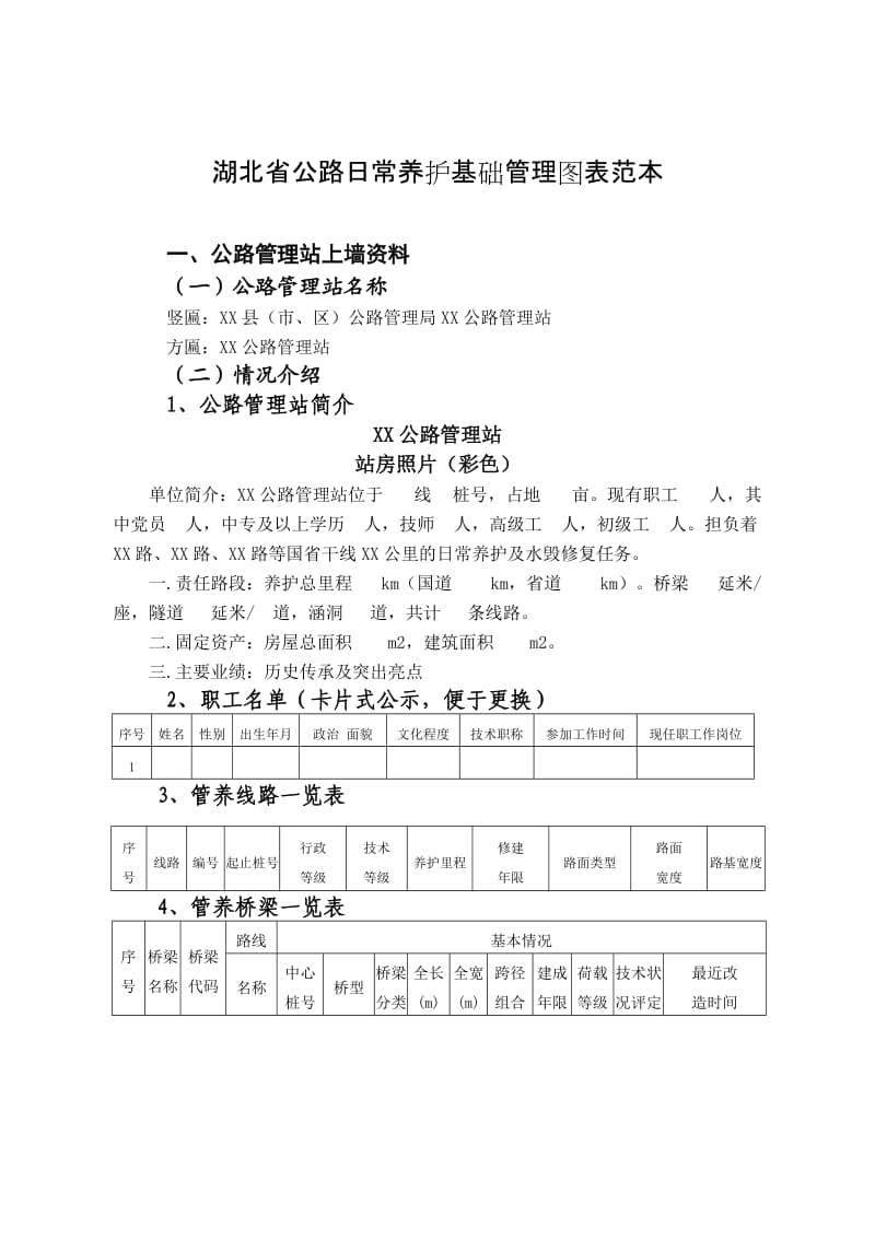 湖北省公路日常养护基础管理图表范本.doc_第1页