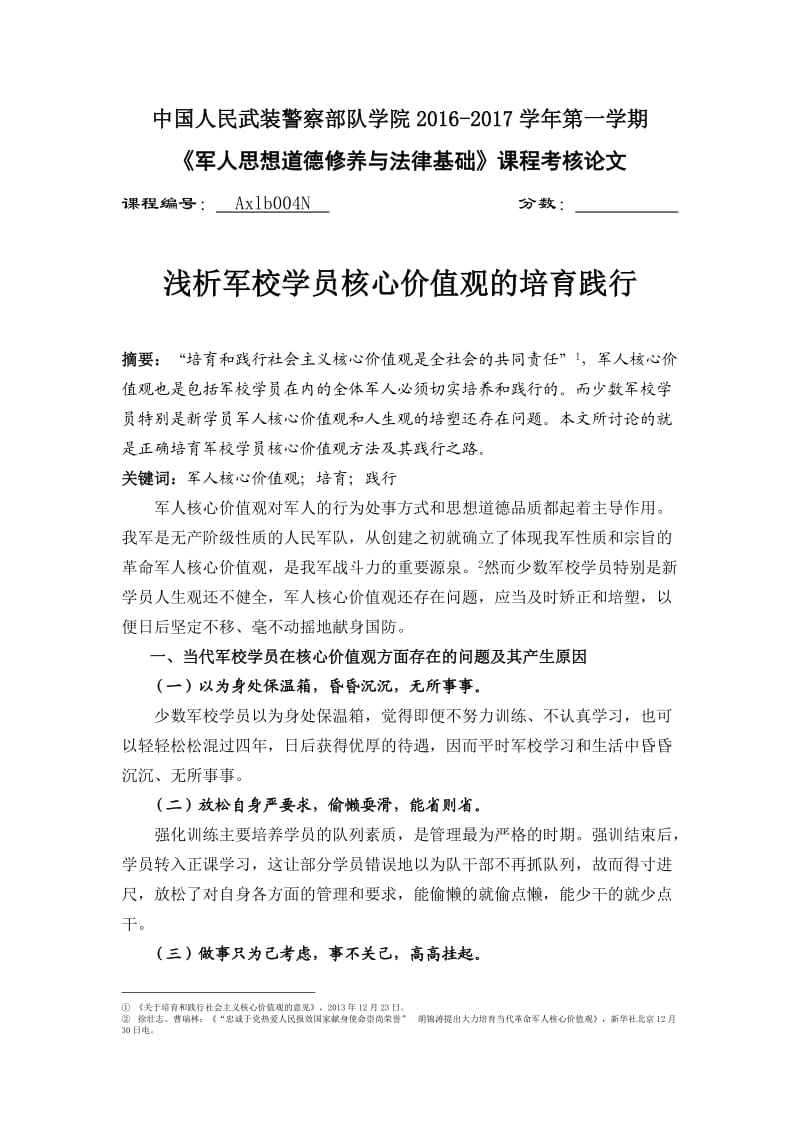 军人思想道德修养与法律基础结课论文.doc_第1页