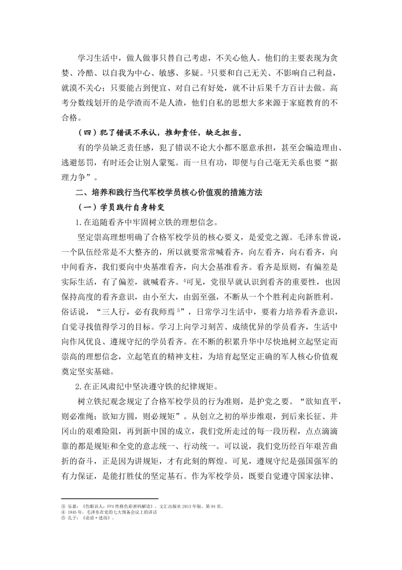 军人思想道德修养与法律基础结课论文.doc_第2页