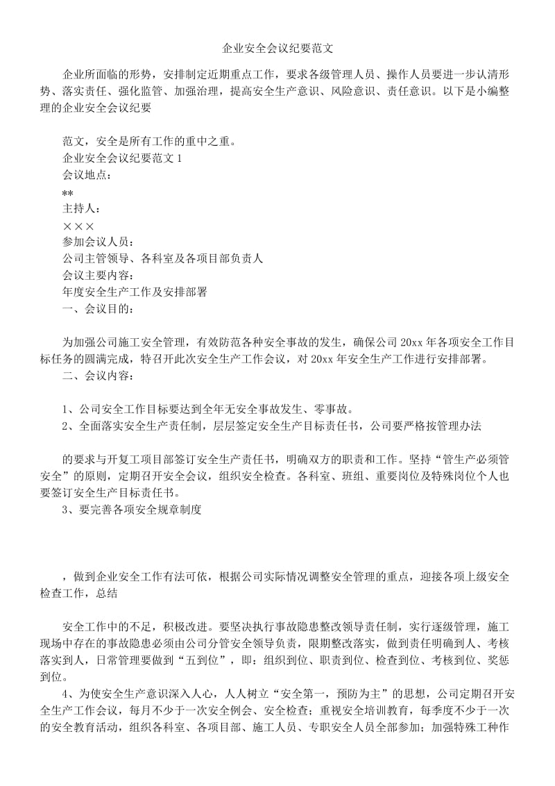 企业安全会议纪要范文.doc_第1页