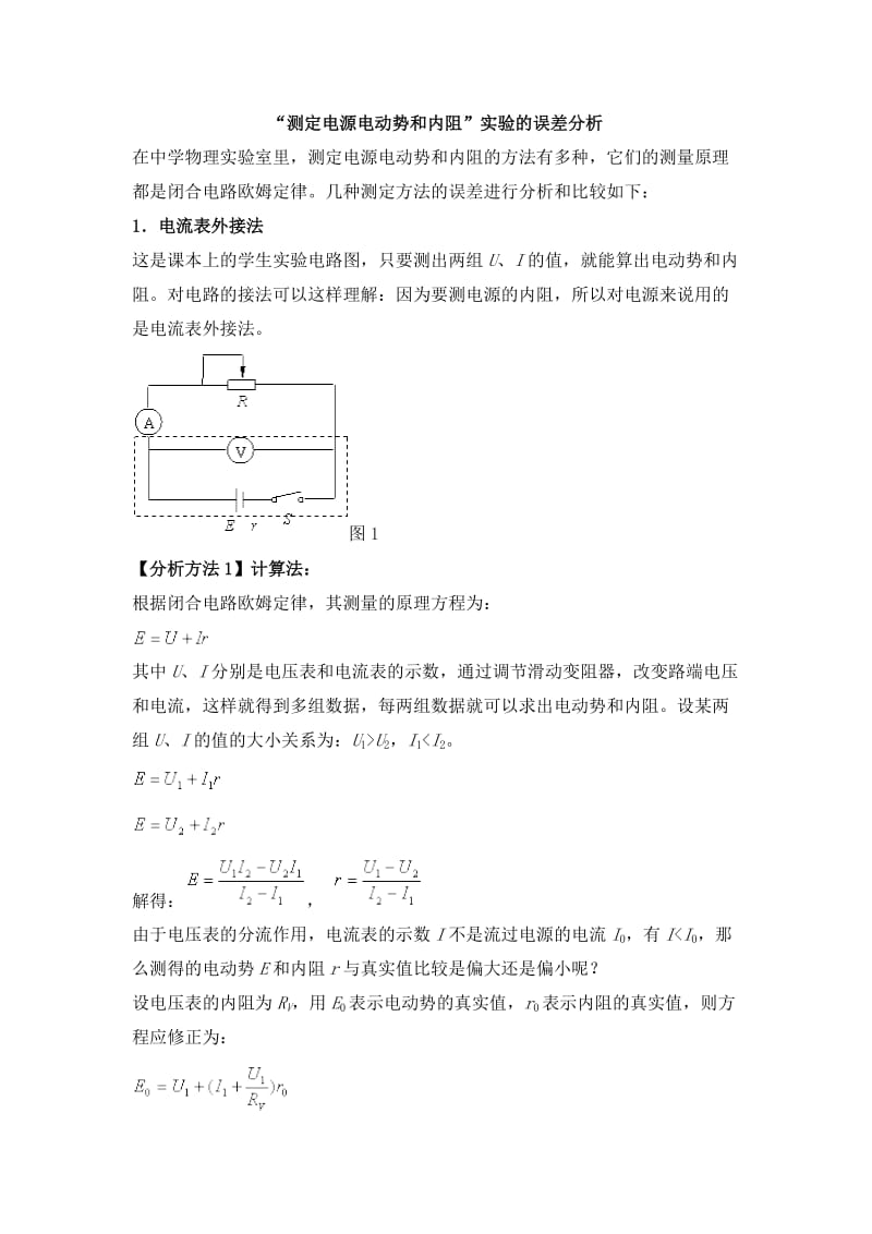 测量电源电动势和内阻实验误差分析.doc_第1页