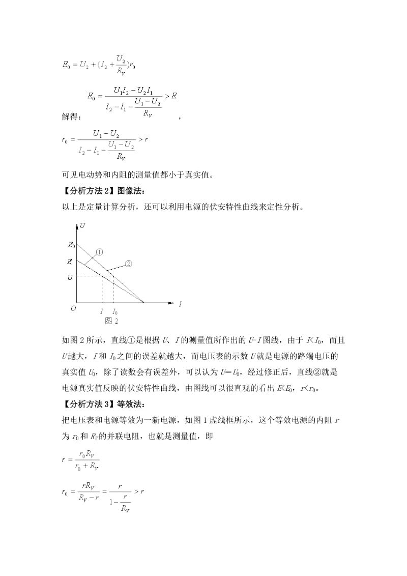 测量电源电动势和内阻实验误差分析.doc_第2页