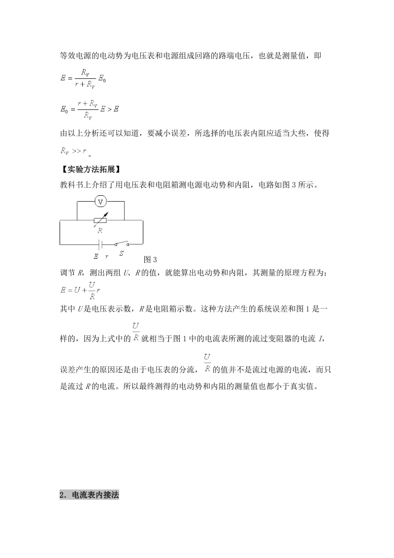 测量电源电动势和内阻实验误差分析.doc_第3页