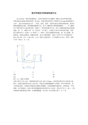 數(shù)控彎管機彎管編程操作法.doc