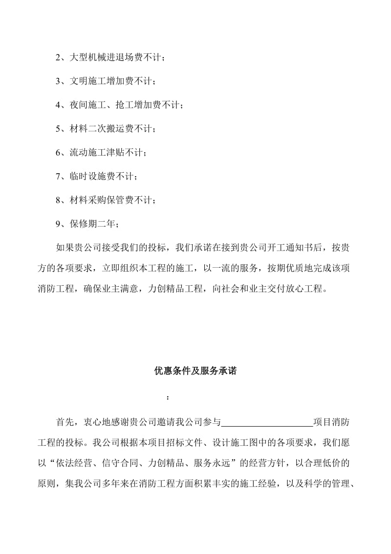 投标文件优惠条件及服务承诺.doc_第2页