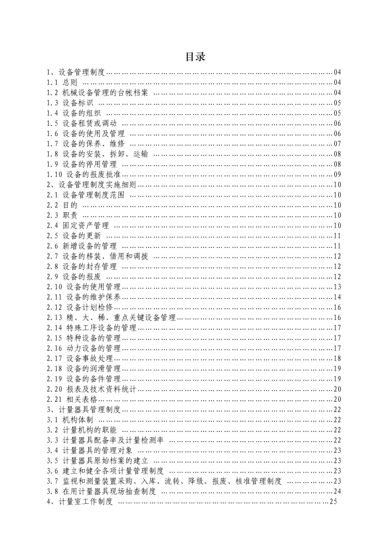 设备管理体系文件(B版).doc_第1页