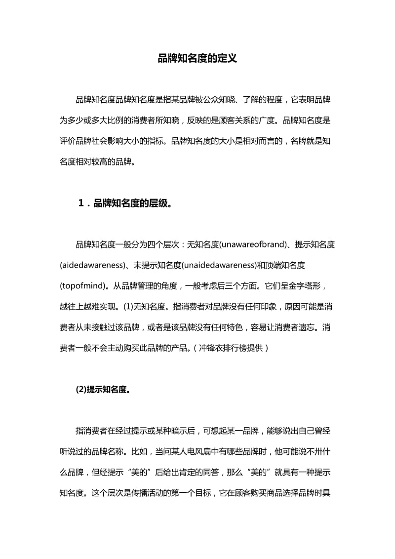 品牌知名度的定义.doc_第1页