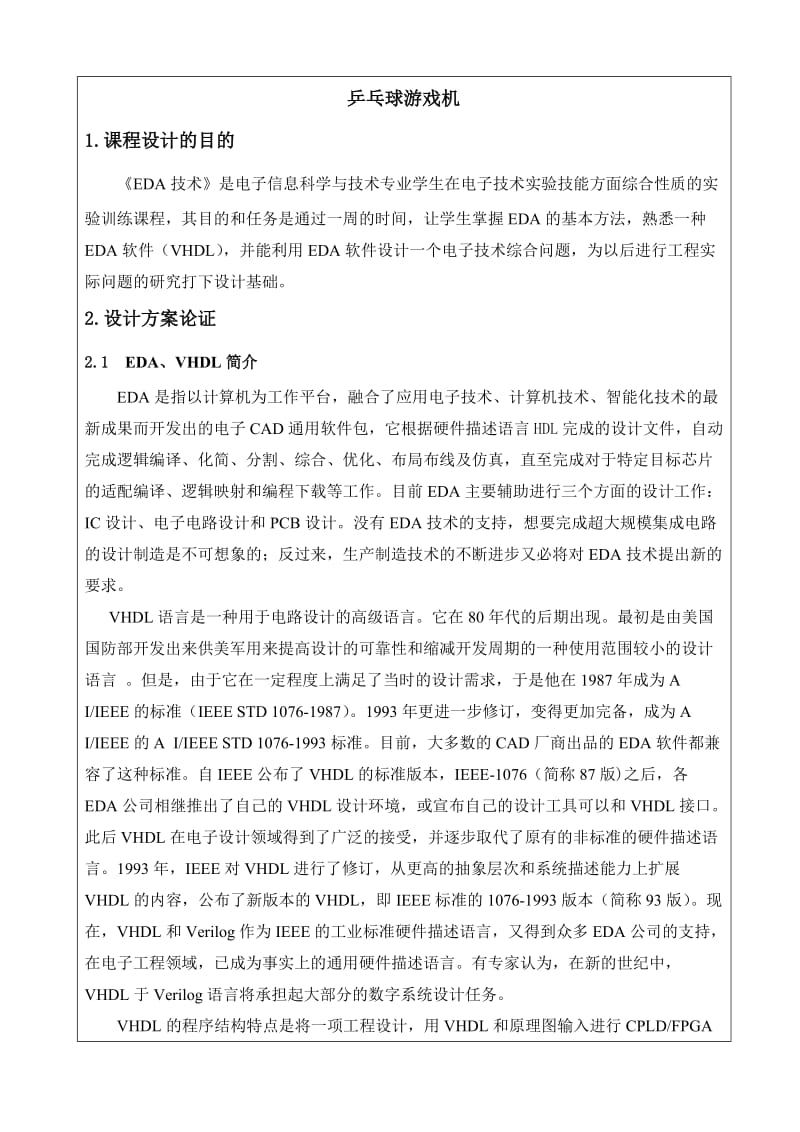 EDA课程设计之乒乓球游戏机.doc_第1页