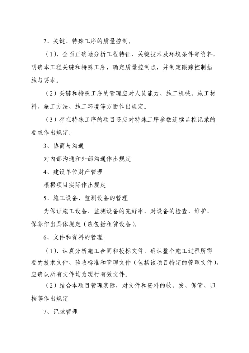 项目质量计划编制内容及要求.doc_第2页