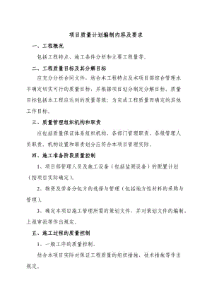 項目質量計劃編制內容及要求.doc