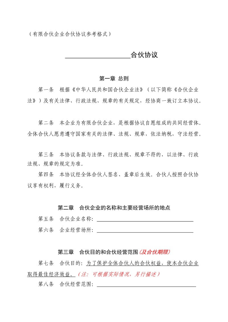 合伙协议(有限合伙企业)(标准模板).doc_第1页