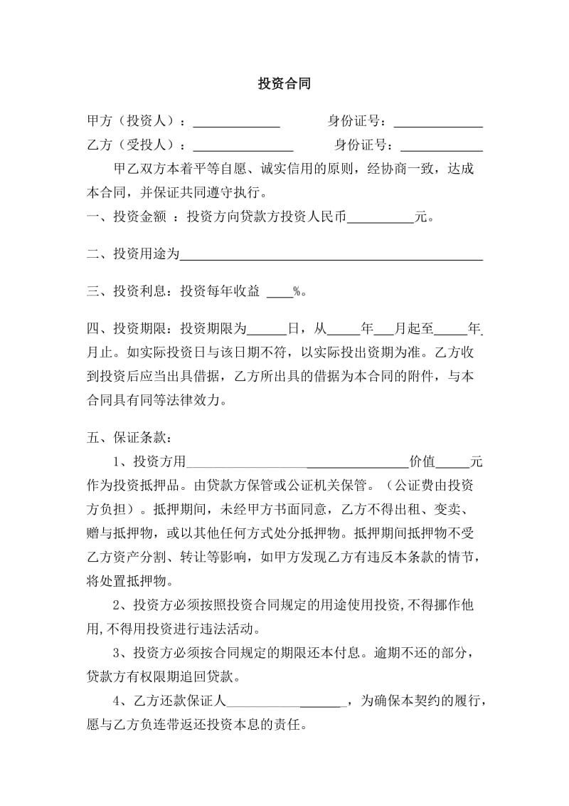 个人借款投资协议书.doc_第1页