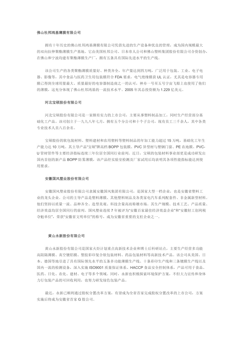 国内二十个大型薄膜生产厂家.doc_第1页